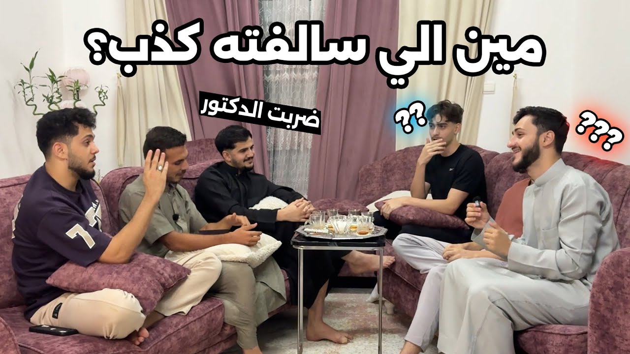 مين الي سالفته كذب؟ ( ضرب الدكتور😳)