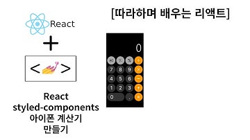 [리액트 따라하며 배우기] 아이폰계산기 프로젝트 React+typescript, styled-components