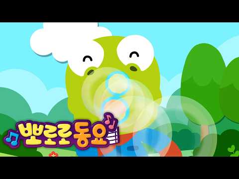 뽀로로 여름동요 | 비눗방울 놀이 | 계절동요 | 뽀로로와노래해요