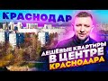 🔥Дешёвые квартиры в центре Краснодара. Фестивальный, Черёмушки, Юбилейный, Аврора и др.