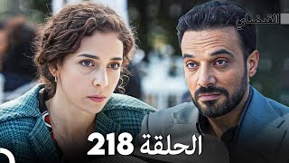 FULL HD (Arabic Dubbed) القبضاي الحلقة 218