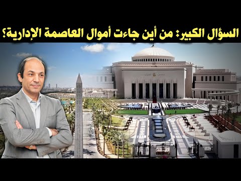 الحكومة المصرية تقول العاصمة الإدارية لم تكلفها مليما واحدا فمن أين جاءت بمليارات بناء العاصمة