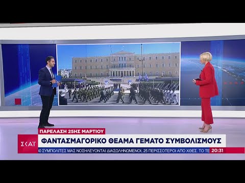 Βραδινό Δελτίο | Παρέλαση 25ης Μαρτίου: Φαντασμαγορικό θέαμα γεμάτο συμβολισμούς | 17/03/2021