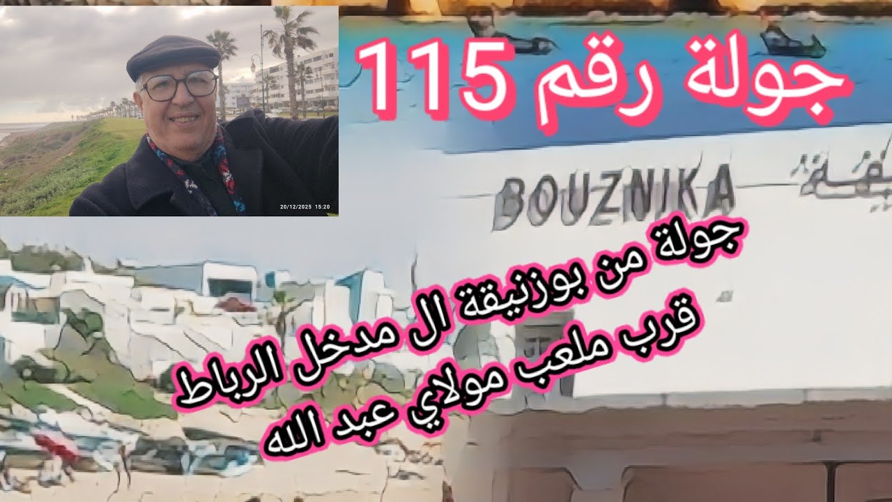 جولة رقم 115 من بوزنيقة إلى مدخل الرباط.