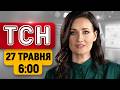 Найперші РАНКОВІ НОВИНИ середи! ТСН 6:00 27 травня