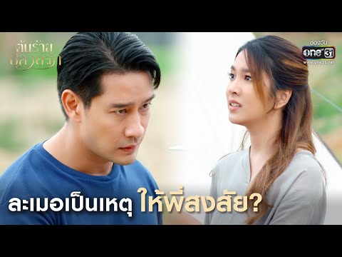 ละเมอเป็นเหตุ ให้พี่สงสัย? 