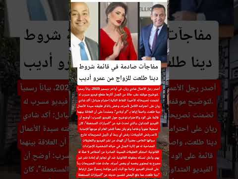 مفاجآت صادمة في قائمة شروط دينا طلعت للزواج من عمرو أديب فنانين اكسبلور