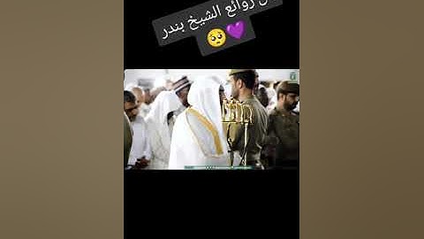 تلاوة تريح القلب بصوت الشيخ بندر بليلة - الحرم المكي