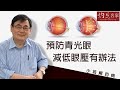 【字幕】青光眼成因與眼壓有關 顧小培教你兩種方法舒緩《小培解百病》（2021-01-17）