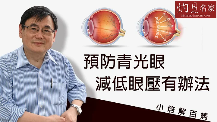 【字幕】青光眼成因與眼壓有關 顧小培教你兩種方法舒緩《小培解百病》（2021-01-17） - 天天要聞