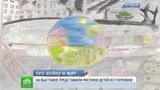«Детям нужен мир»  В Петербург привезли рисунки малышей из Горловки