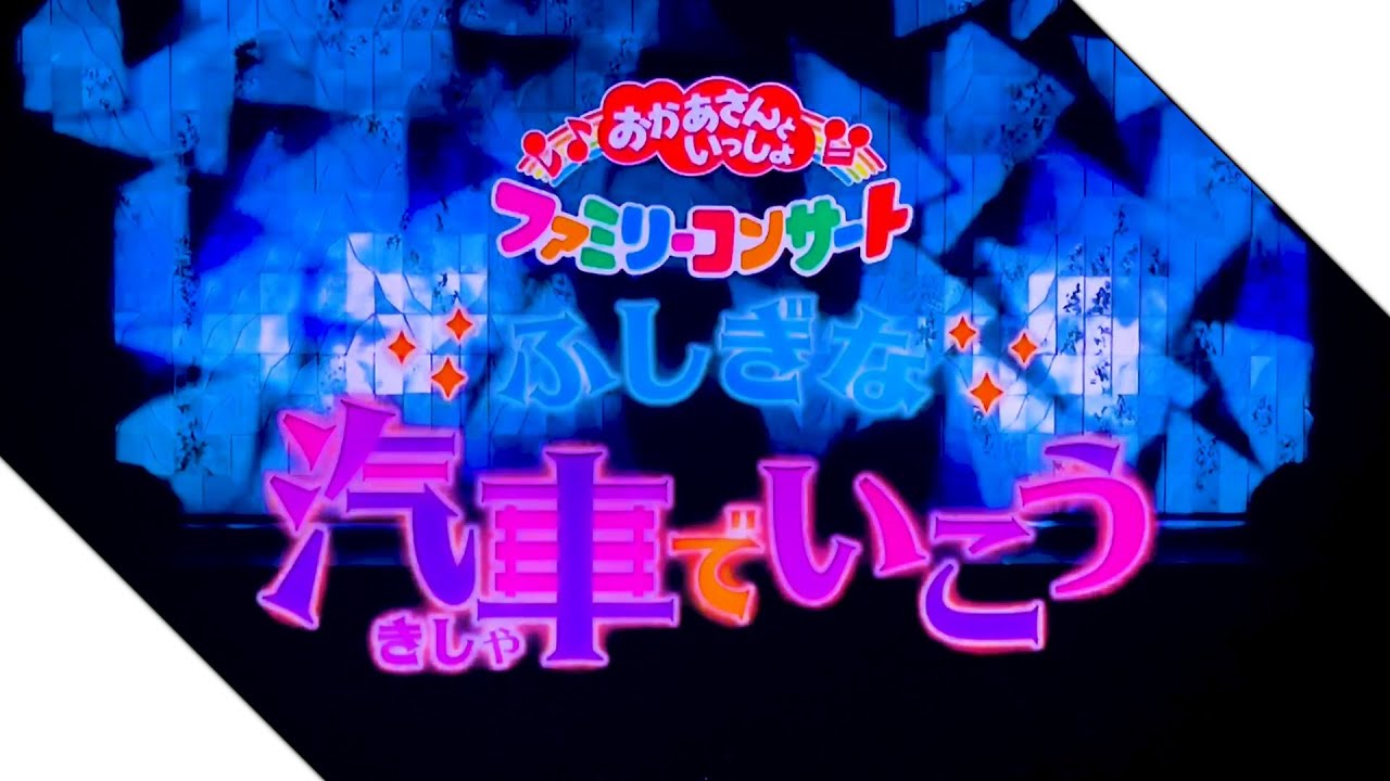 おかあさんといっしょ ファミリーコンサート ふしぎな汽車でいこう 60年記念コンサート 