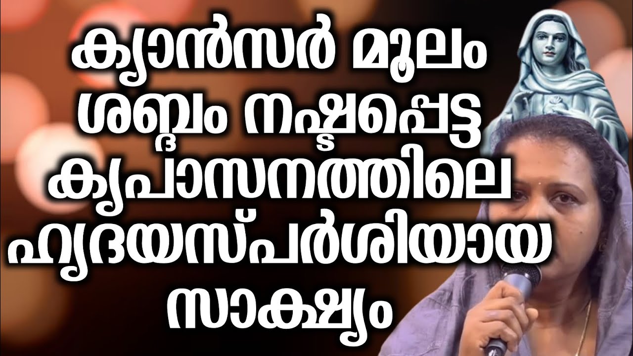 ക്യാൻസർ മൂലം ശബ്ദം നഷ്ടപ്പെട്ട കൃപാസനത്തിലെ ഹൃദയസ്പർശിയായ സാക്ഷ്യം... | @vimalahridayam 
