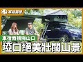 車宿南橫梅山口！埡口看見絕美壯闊山景