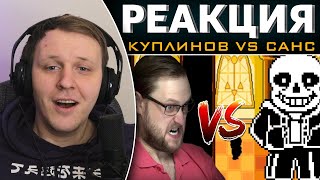 видео: КУПЛИНОВ VS САНС - Undertale  СМЕШНЫЕ МОМЕНТЫ | Реакция на Куплинова картинка: КУПЛИНОВ VS САНС - Undertale  СМЕШНЫЕ МОМЕНТЫ | Реакция на Куплинова