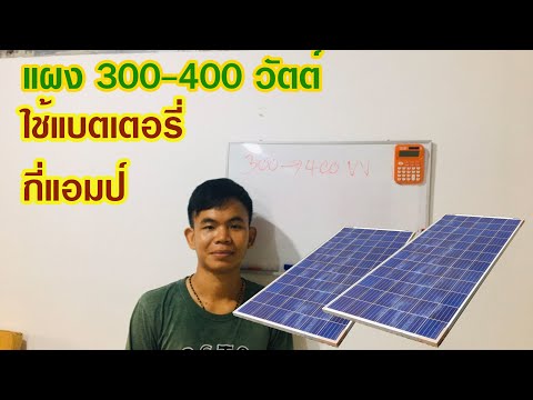 วีดีโอ: แผงโซลาร์ 300w ผลิตได้กี่แอมป์?