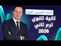 الدرس الأول فرنساوي تانية ثانوي ترم ثاني 2026 وصف الملابس شرح وحل بالتفصيل الجزء الاول