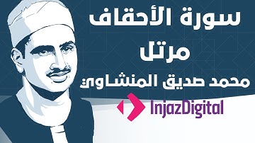 Mohamed Seddiq Al Minshawi - Al-Ahqaf - Murttal  محمد صديق المنشاوي - سورة الأحقاف - مرتل