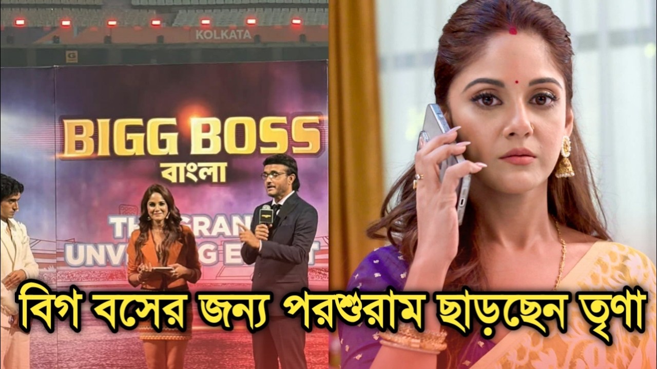 বিগ বস বাংলার জন্য পরশুরাম ছাড়লেন তৃণা, কি জানালেন নায়িকা| Actress Trina Saha quitting Parshuram