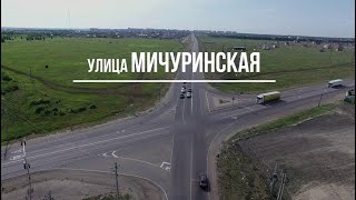 Тамбов. Фильм 9. Улица Мичуринская.