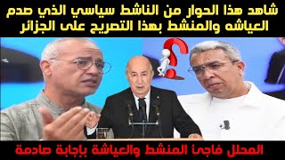 شاهد هذا الحوار من الناشط سياسي الدكتور عزيز غالي مع المهداوي صدم العياشه بهذا التصريح على الجزائر