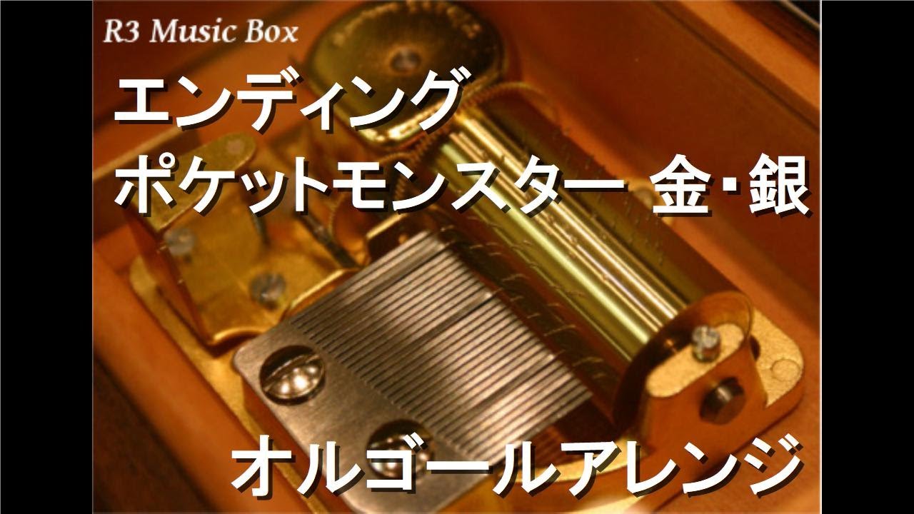 エンディング/ポケットモンスター 金・銀【オルゴール】 - YouTube