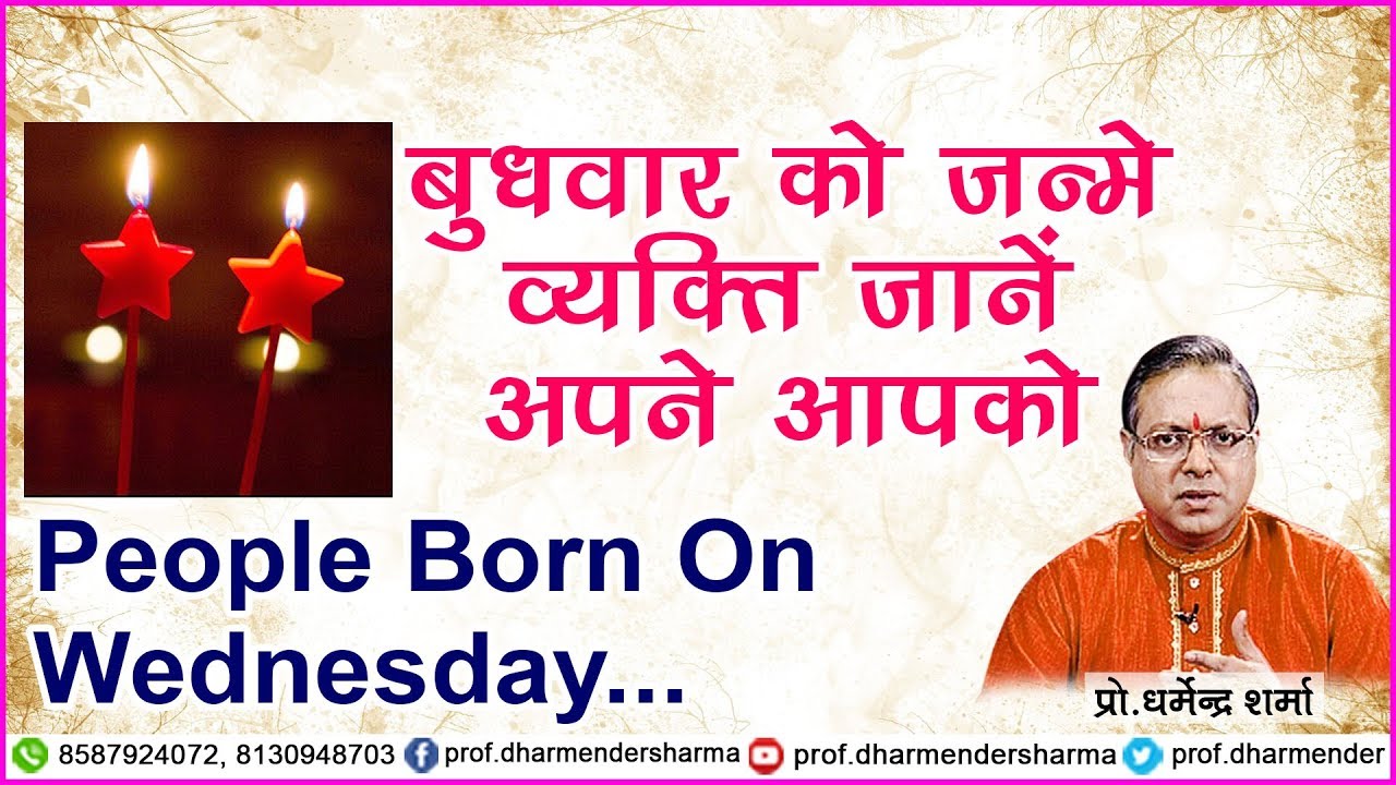People Born On Wednesday || Prof.Dharmender Sharma Ji