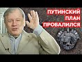 Провал Путина в Украине это нормально! Аарне Веедла