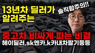 내차 비싸게 파는 방법, 중고차 판매 시 절대 하지마세요!(헤이딜러,k카,sk엔카내차팔기 등등)