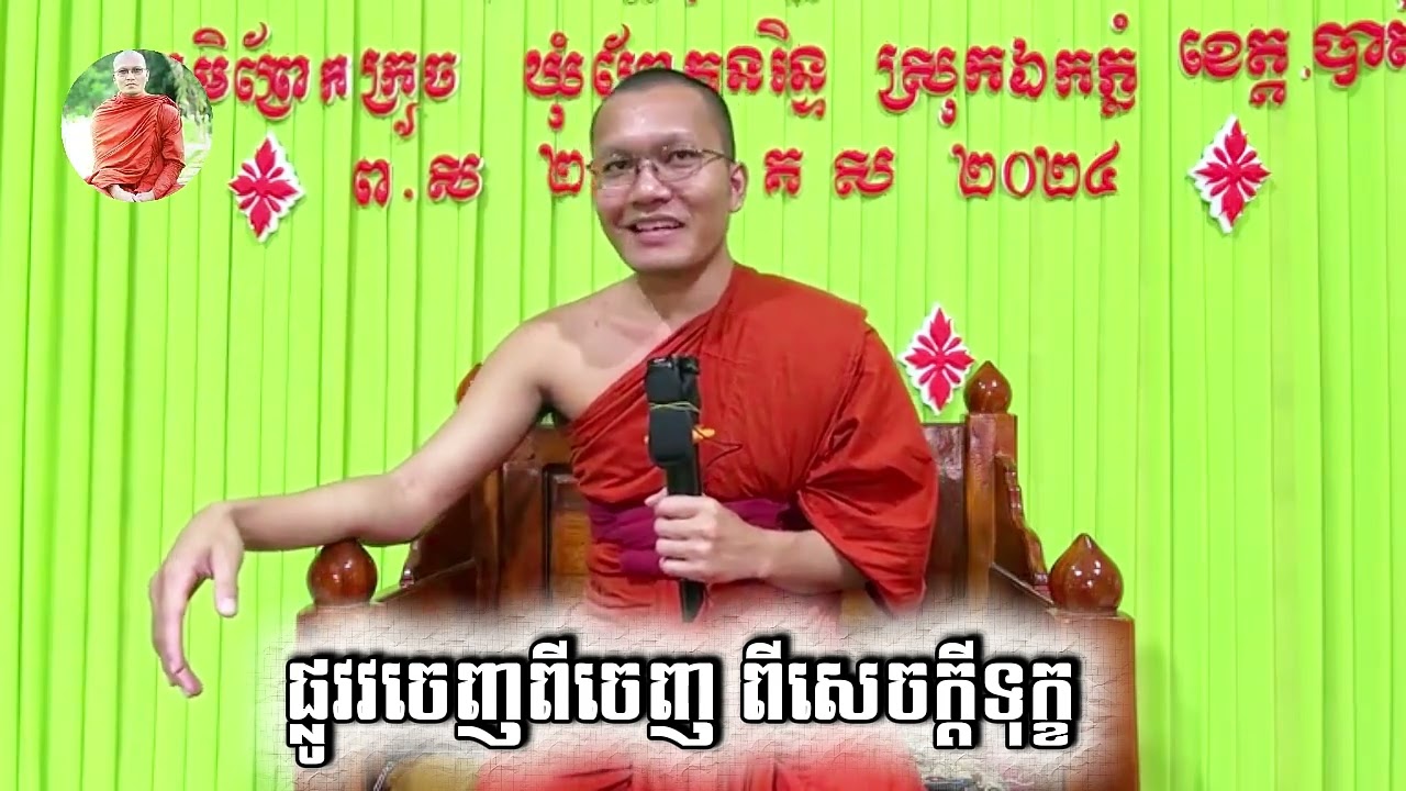 ផ្លូវដើរចេញ ពីសេចក្ដីទុក្ខ -ព្រះភិក្ខុវិរិយមុនី សួម កុសល្យ, Soum Kosal [ Khmer Buddhism ]