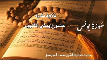 خشوع لا يوصف | سورة يونس بصوت الشيخ محمد المحيسني – تلاوة قد تسمعها لأول مرة