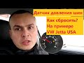 Сбросить датчик давления шин на панели приборов авто