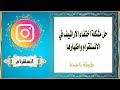 حل مشكلة اختفاء الأرشيف في الانستقرام وأظاهرها 