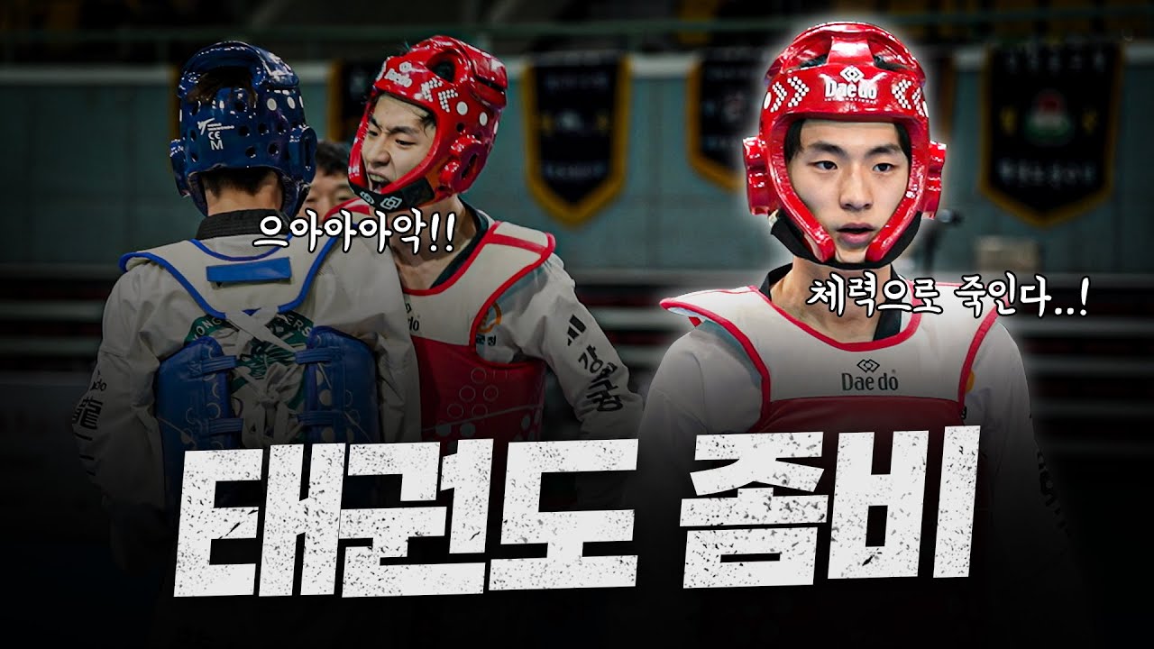 올림픽 금메달도 탈락한 태권도 국대선발전에서 살아남은 단 한 사람 '태권도 좀비' 배준서 ㄷㄷㅣPARK Tae-joon vs YANG Huichan vs BAE Jun-seo