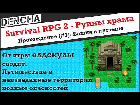 Видео: Survival RPG 2 - Руины Храма. Прохождение #3