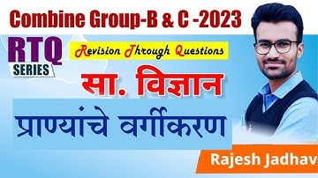 MPSC Combine Group B & C Exam 2023 | PYQs | MCQs | Science | IMP Topics | RTQ Series | By Rajesh Sir