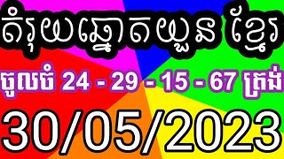 តំរុយឆ្នោតយួនABCDថ្ងៃទី 30/05/2023 Vina24h/minhngoc/vesominhngoc/Hosominhngoc/ThinhNam/Khmer lottery