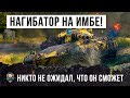 НАГИБАТОР ВЗЯЛ ТАНК И БЫЛ ПОТРЯСЕН, С ТОГО КАКАЯ ЭТО ИМБА WORLD OF TANKS!