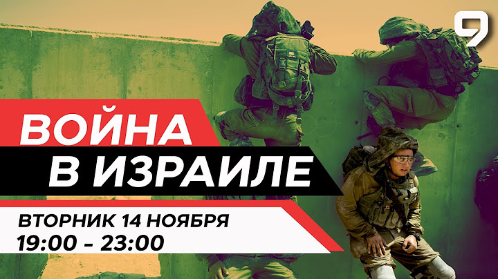 ВОЙНА В ИЗРАИЛЕ.  14 Ноября 19:00 - 23:00. Новости Израиля сегодня