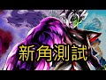 【新角測試】功能全面的新角 半臉崩壞 扎馬斯 PVP實戰測試  七龍珠 激戰傳說 Dragon Ball Legends