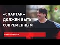 Шамиль Газизов / Спортивный директор/ Трансферы/ Фарм-клубы «Спартака»