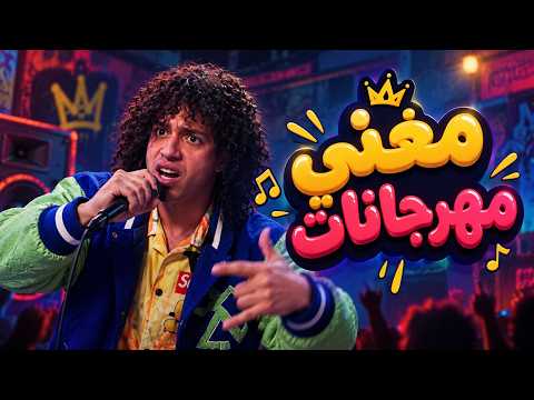 الصفارة | مفاجأة صاعقة لشفيق في المدرسة تخليه يكتشف إنه بقى أم وأب لـ 3 شياطين!