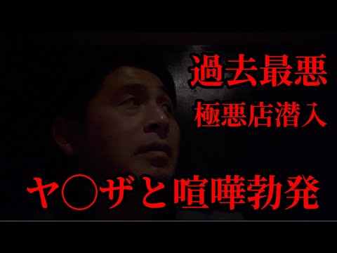 暴言！接客態度最悪な極悪ぼったくり店でヤクザと喧嘩になりました…‼︎