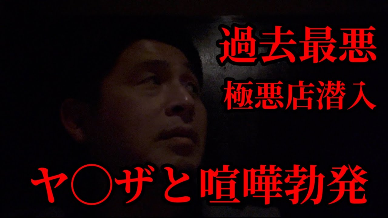 暴言！接客態度最悪な極悪ぼったくり店でヤクザと喧嘩になりました…‼︎