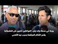 روينة في محطة ولاد زيان المواطنين كاعيين على العشوائية وثمن التذاكر المرتفعة بسبب عيد الأضحى 