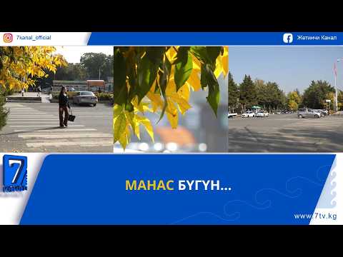 МАНАС БҮГҮН...