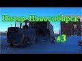 Питер- Новосибирск #3 Современный погрузчик