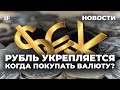 Когда покупать доллары, почему в России дефицит алкоголя и как повысят рождаемость  / Новости