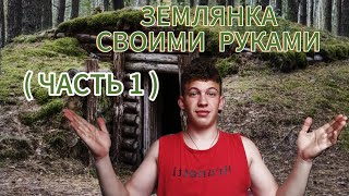 ЗЕМЛЯНКА СВОИМИ РУКАМИ. (ЧАСТЬ 1)