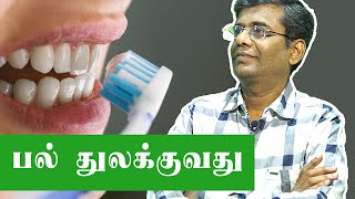 How to brush your teeth ? | Brushing basics by Dr.Marutharaj | Aathichoodi screenshot 1